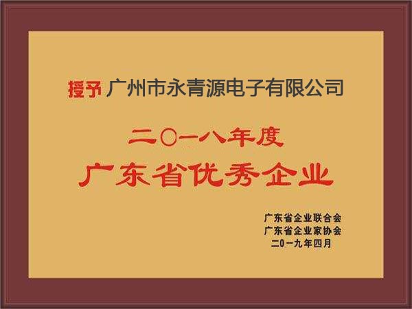 廣東省優(yōu)秀企業(yè)榮譽(yù)證書(shū)