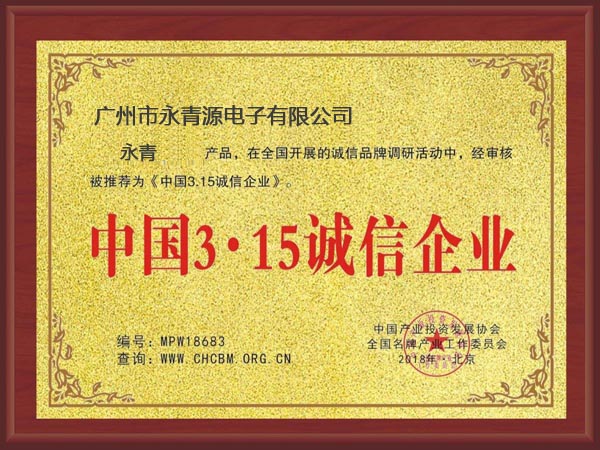 中國(guó)3.15誠(chéng)信企業(yè)榮譽(yù)證書(shū)
